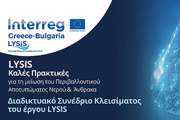 ιαδικτυακό Εκπαιδευτικό Σεμινάριο στα πλαίσια έργου LYSIS (INTERREG V-A «ΕΛΛΑΔΑ – ΒΟΥΛΓΑΡΙΑ 2014-2020») 