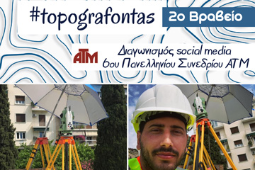Ποιος είναι ο νικητής της χορηγίας μας στον διαγωνισμό #topografontas που έτρεξε στα πλαίσια του 6ου Πανελλήνιου Συνέδριου ΑΤΜ;